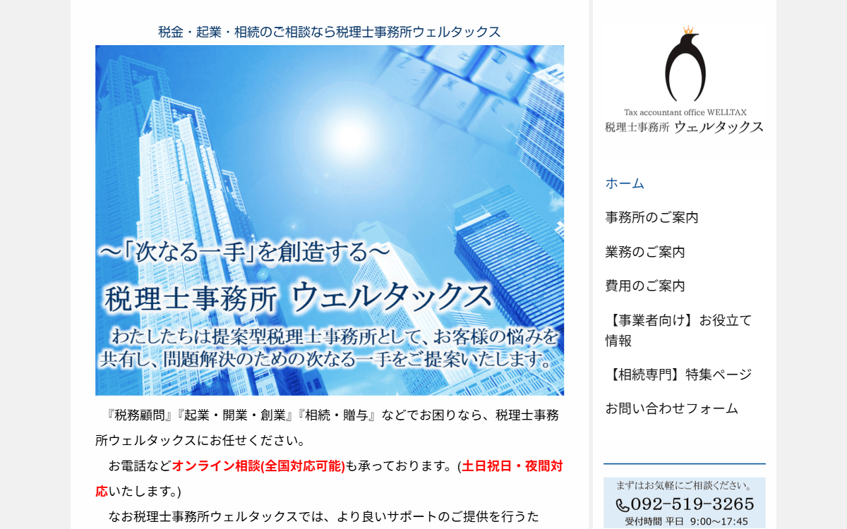 税理士事務所ウェルタックス 公式サイト
