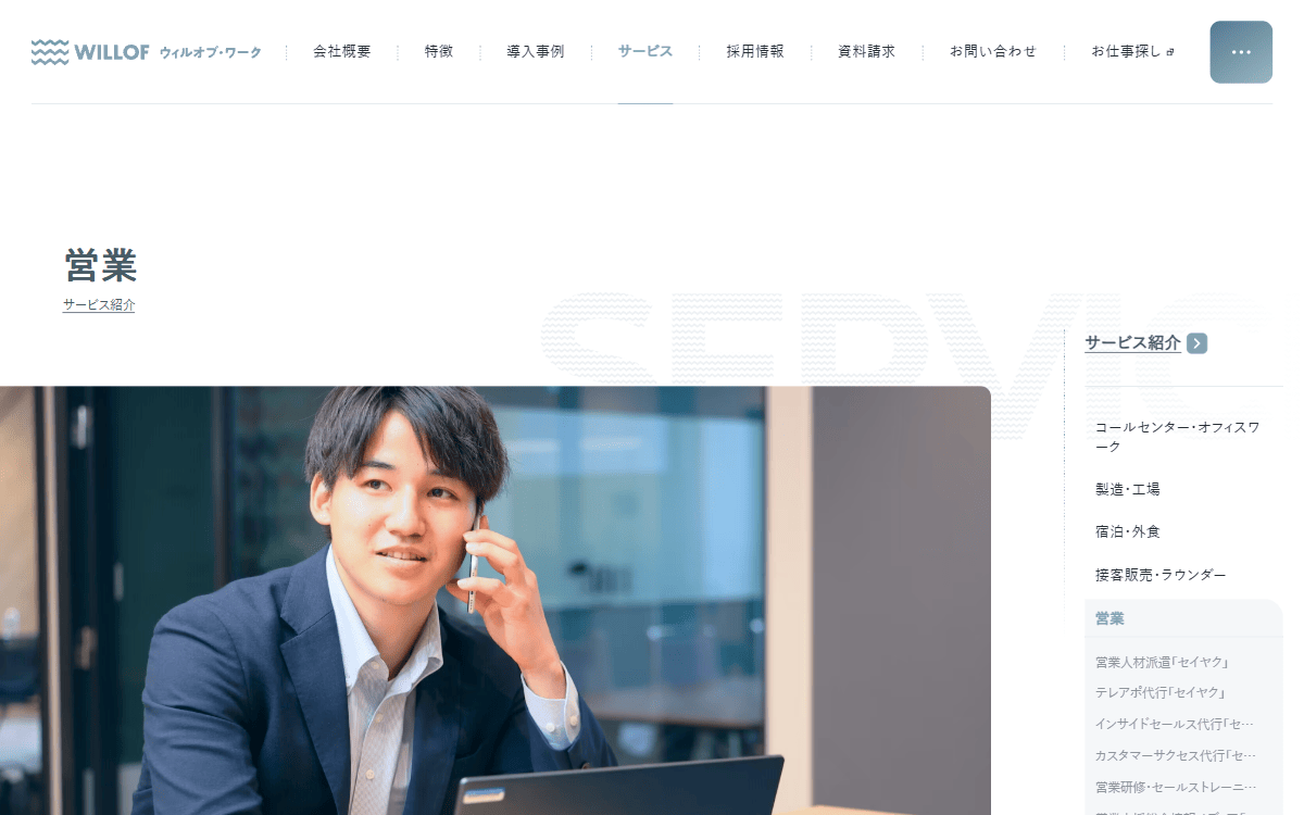 株式会社ウィルオブ・ワーク（営業代行「セイヤク」） 公式サイト