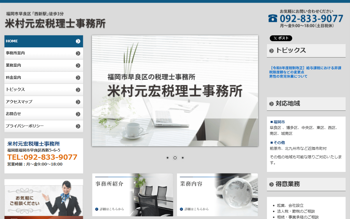 米村元宏税理士事務所 公式サイト