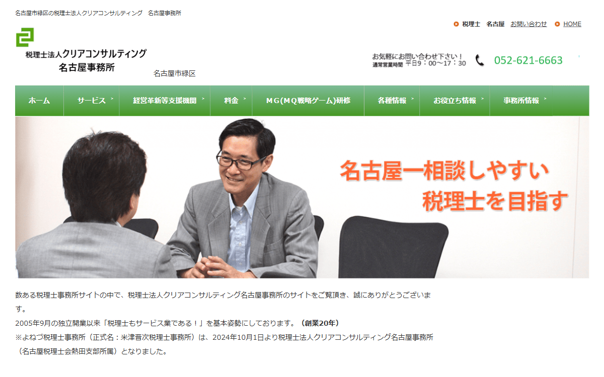 税理士法人クリアコンサルティング名古屋事務所 公式サイト
