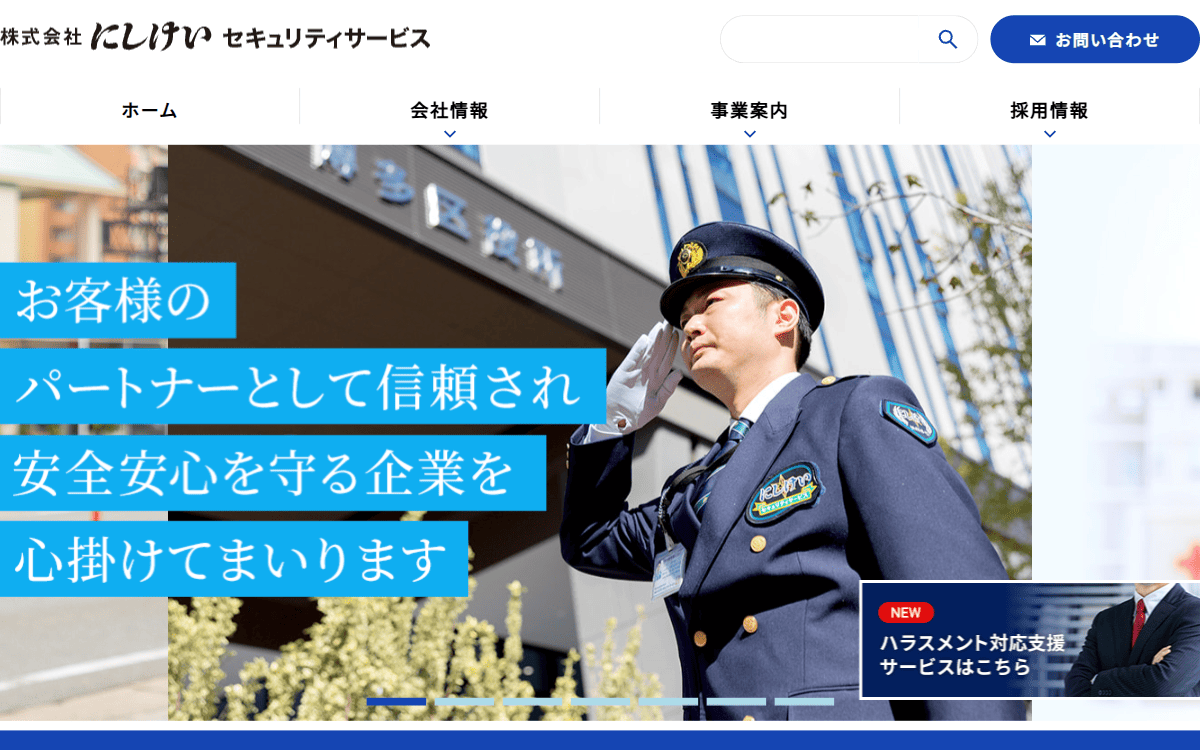 株式会社にしけいセキュリティサービス 公式サイト