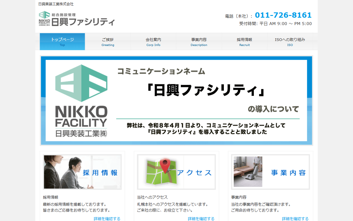日興美装工業株式会社 公式サイト