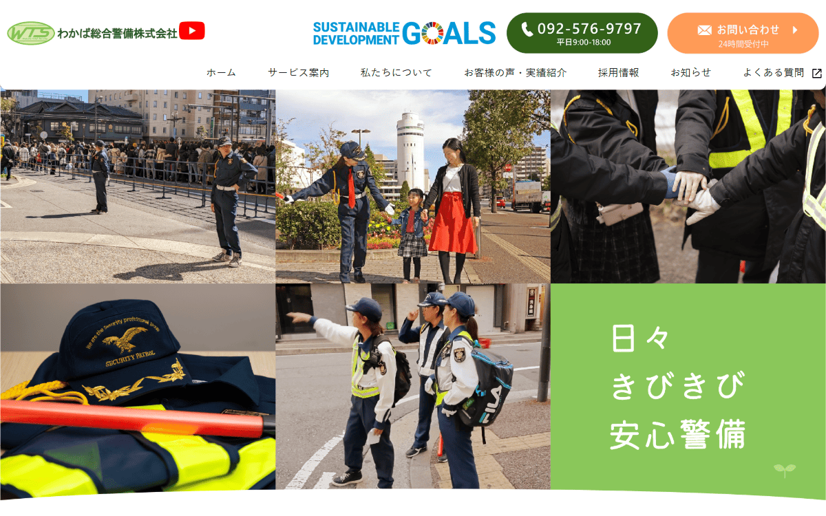わかば総合警備株式会社 公式サイト