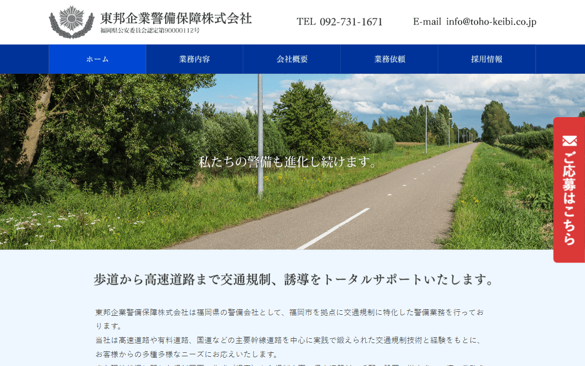東邦企業警備保障株式会社 公式サイト