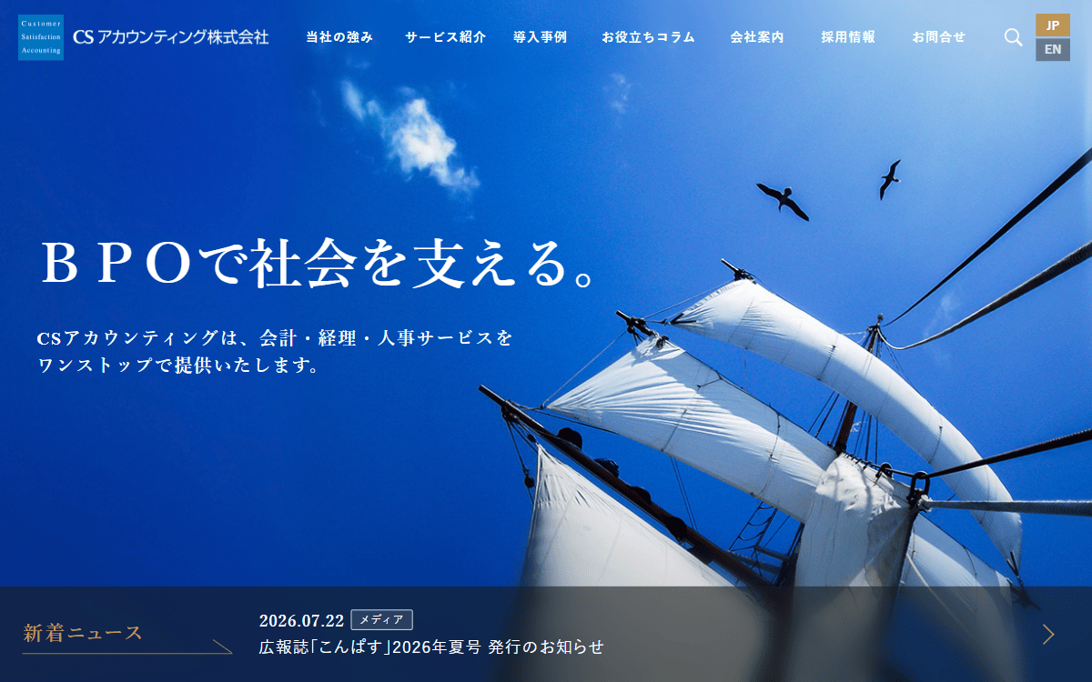CSアカウンティング株式会社 公式サイト