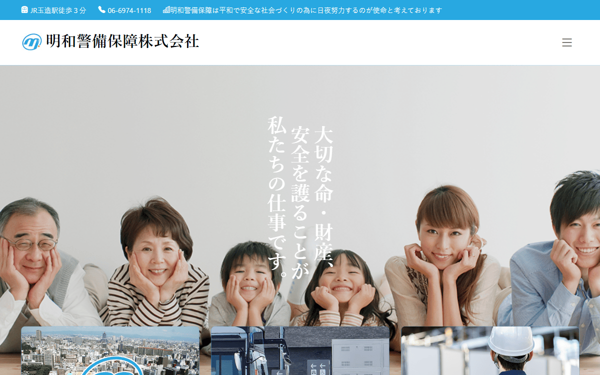 明和警備保障株式会社 公式サイト