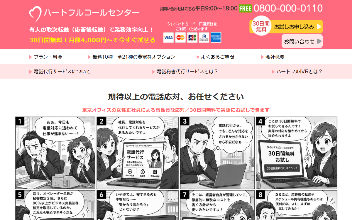 電話秘書代行合同会社（ハートフルコールセンター） 公式サイト