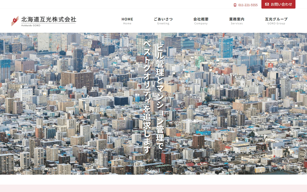 北海道互光株式会社 公式サイト