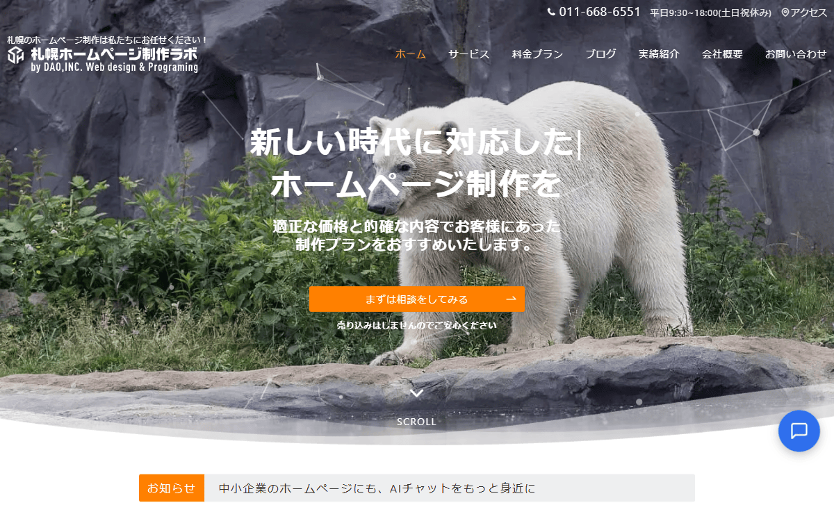 株式会社ディーエーオー（札幌ホームページ制作ラボ） 公式サイト