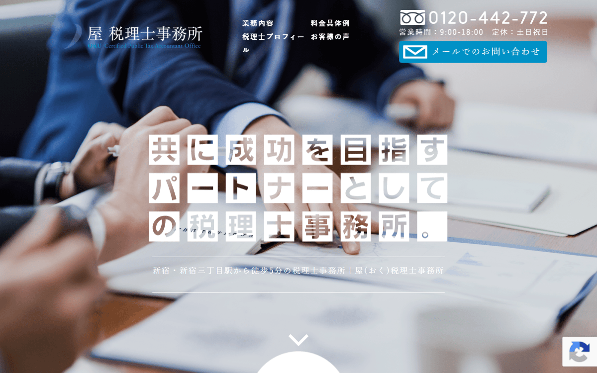 屋税理士事務所 公式サイト