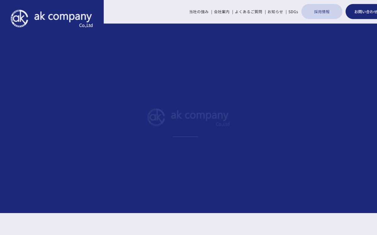 株式会社エーケーカンパニー 公式サイト