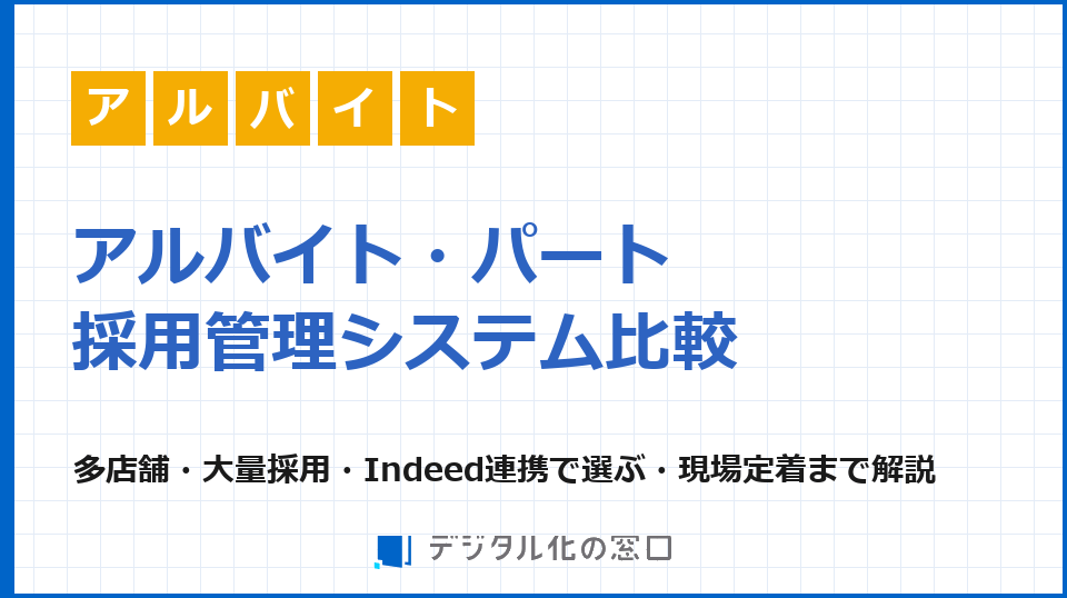 アルバイト・パート採用管理システムおすすめ比較｜多店舗・大量採用・Indeed連携で選ぶ