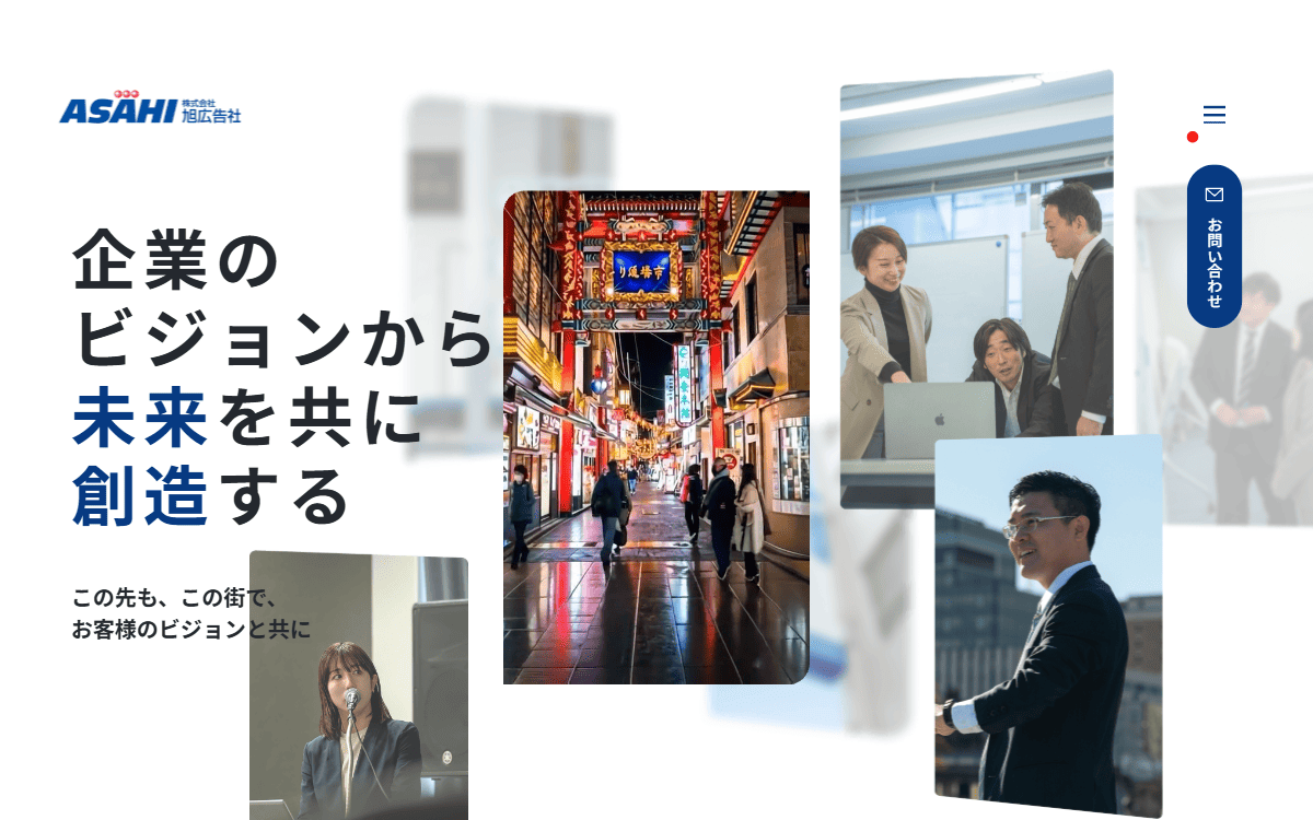 株式会社旭広告社 公式サイト