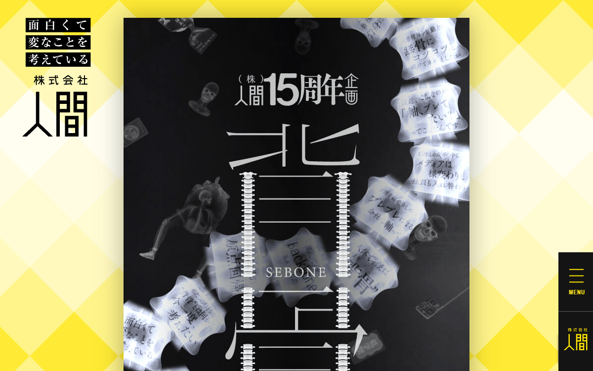 株式会社人間 公式サイト