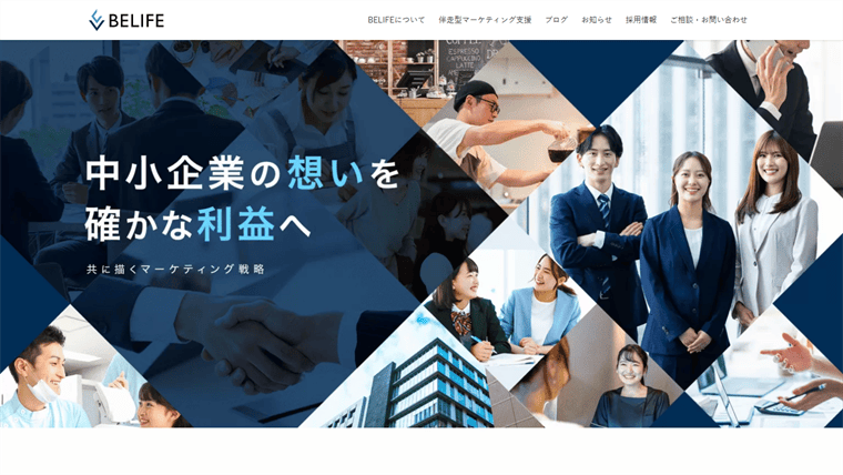 株式会社BELIFE 公式サイト｜浜松・静岡の伴走型マーケティング支援