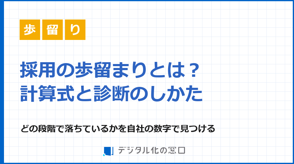 採用の歩留まりとは？計算式と、どの段階で落ちているかの見つけ方