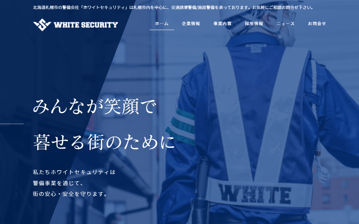 ホワイトセキュリティ（株式会社ホワイトカンパニー） 公式サイト
