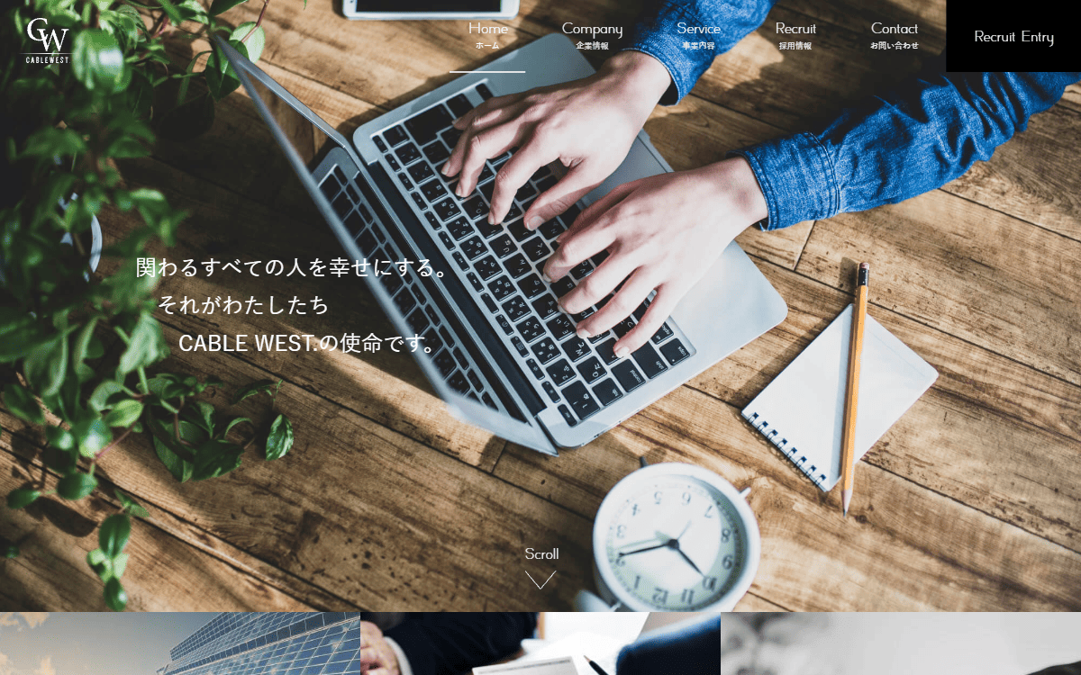 株式会社CABLE WEST.（ケーブルウエスト） 公式サイト