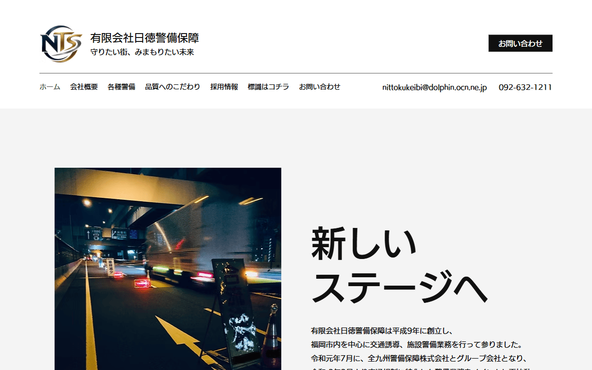 有限会社日徳警備保障 公式サイト