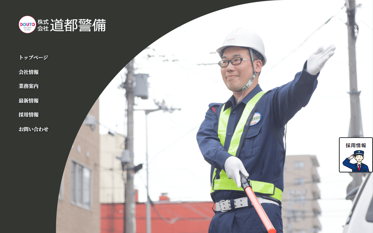 株式会社道都警備 公式サイト