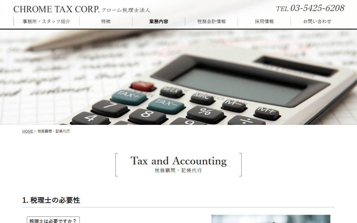 クローム税理士法人 公式サイト