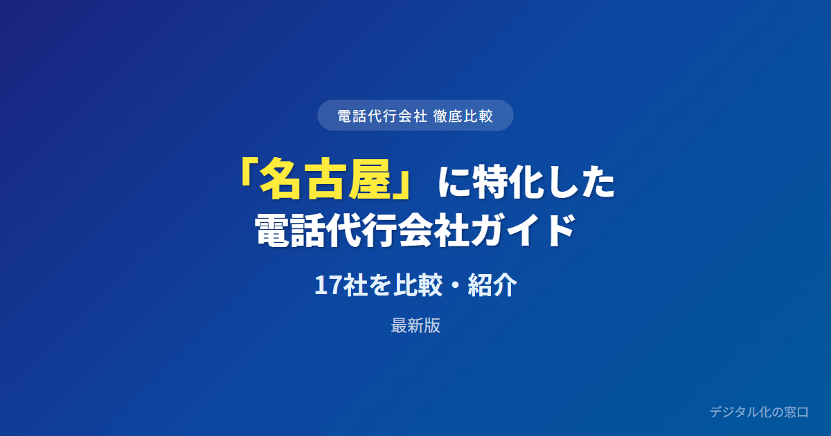 【2026年】名古屋のおすすめ電話代行会社17選【小規模事業者・士業向け】｜地場・全国クラウド・052継続で選ぶ