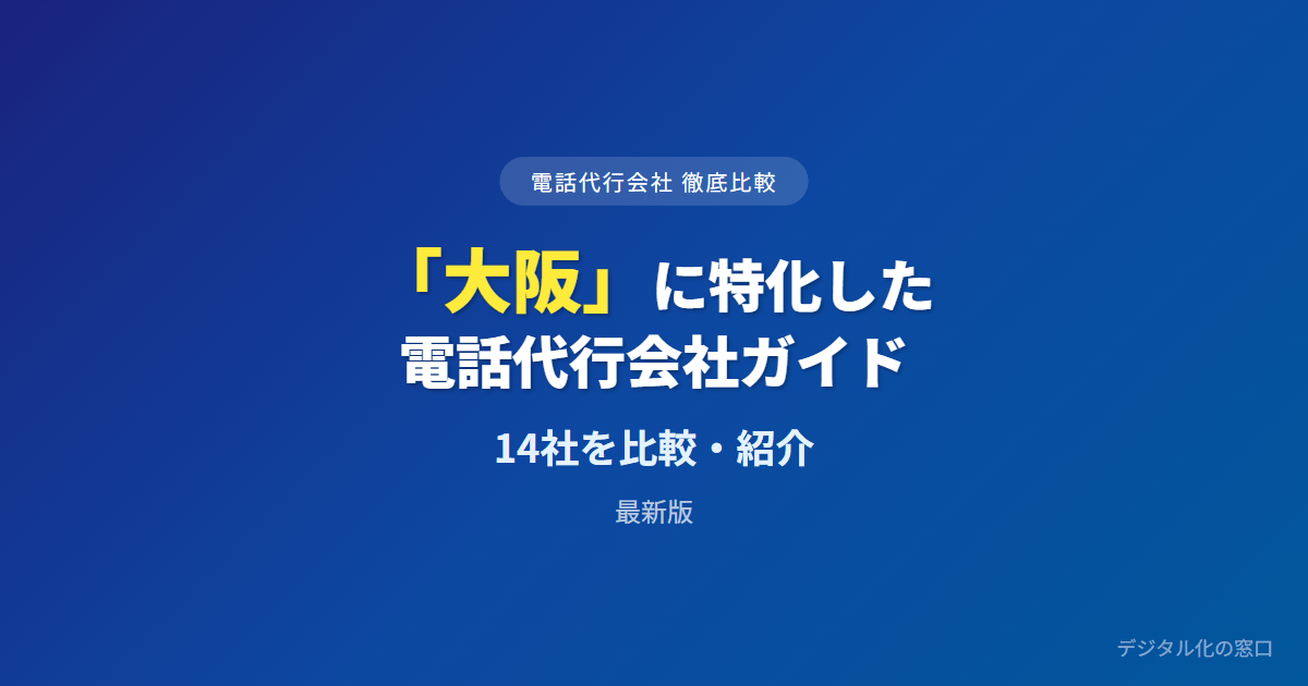 【2026年】大阪のおすすめ電話代行会社14選【小規模事業者・士業向け】｜06番号・地場対面・全国クラウドで選ぶ
