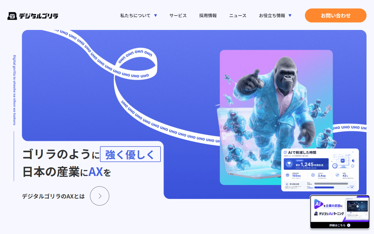 株式会社デジタルゴリラ 公式サイト