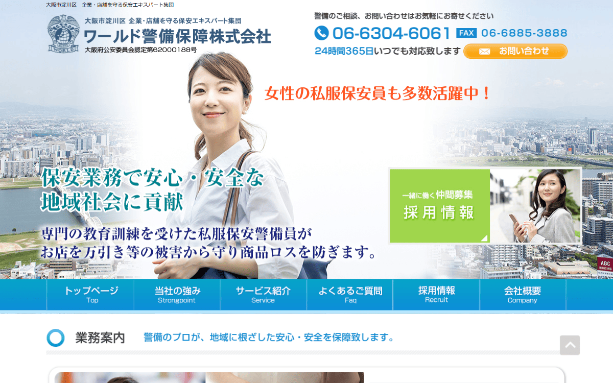 ワールド警備保障株式会社 公式サイト