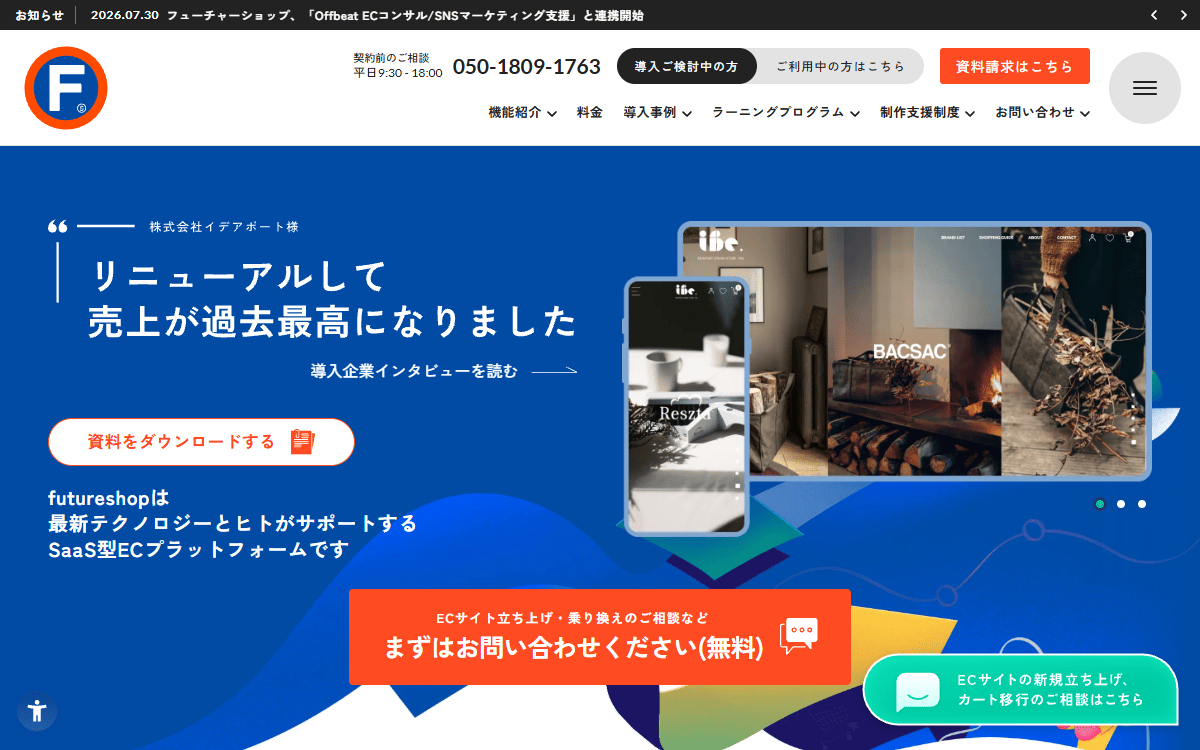 株式会社フューチャーショップ 公式サイト