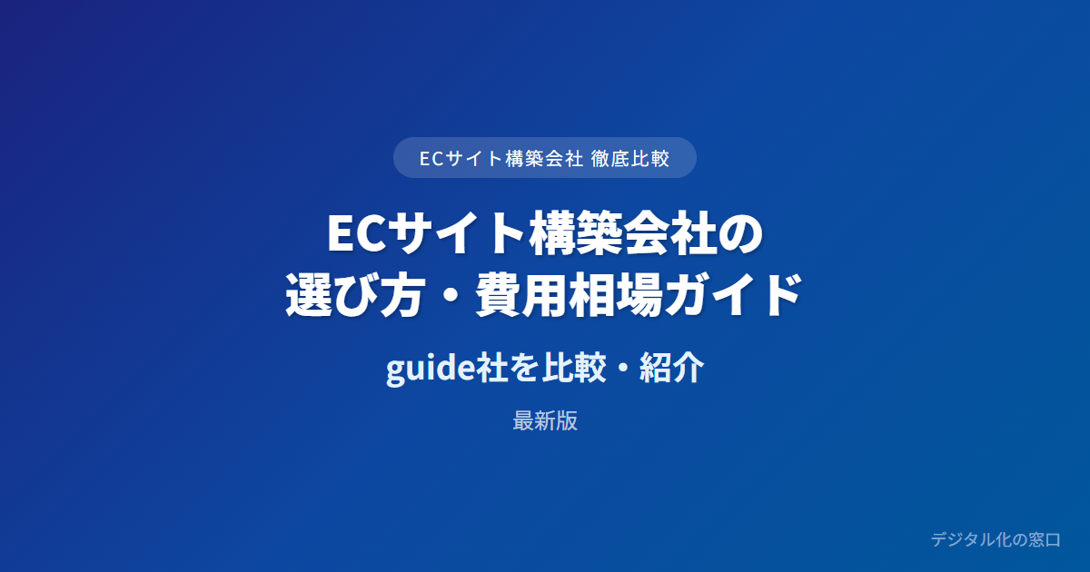 ECサイト構築会社の選び方・費用相場ガイド【発注企業向け】｜外注か自前か・Web制作との違い・費用相場