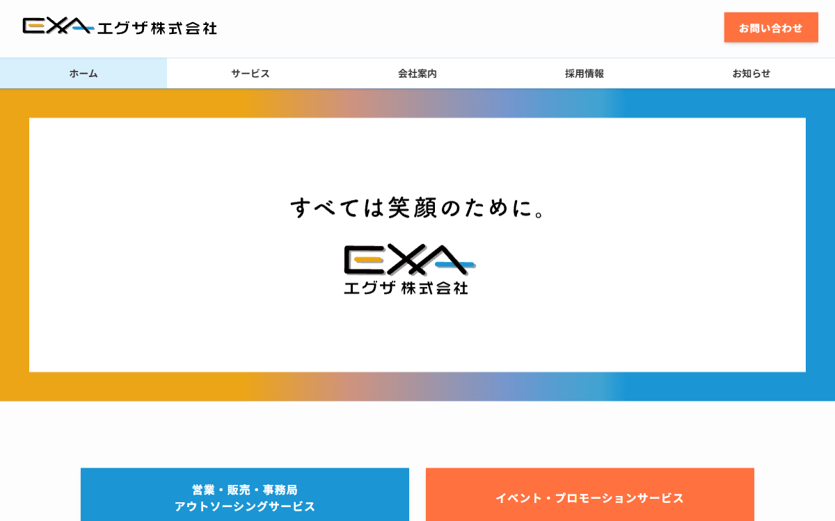 エグザ株式会社 公式サイト
