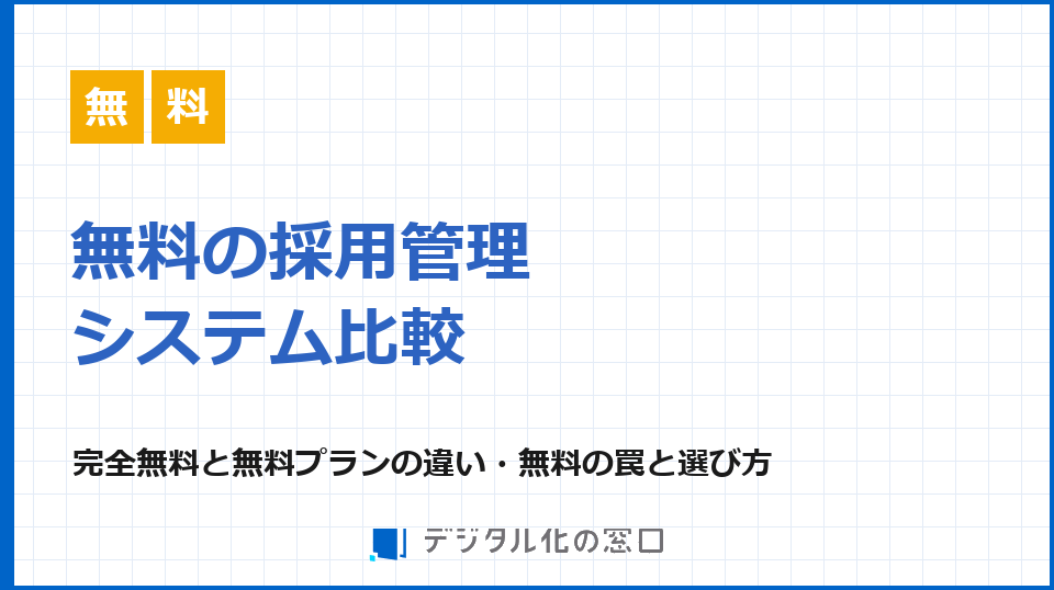 無料の採用管理システムおすすめ比較｜完全無料と無料プランの違い・「無料の罠」を解説