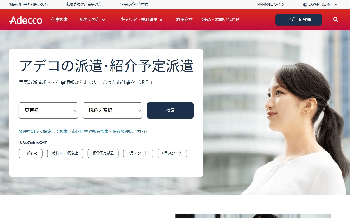 アデコ株式会社 公式サイト