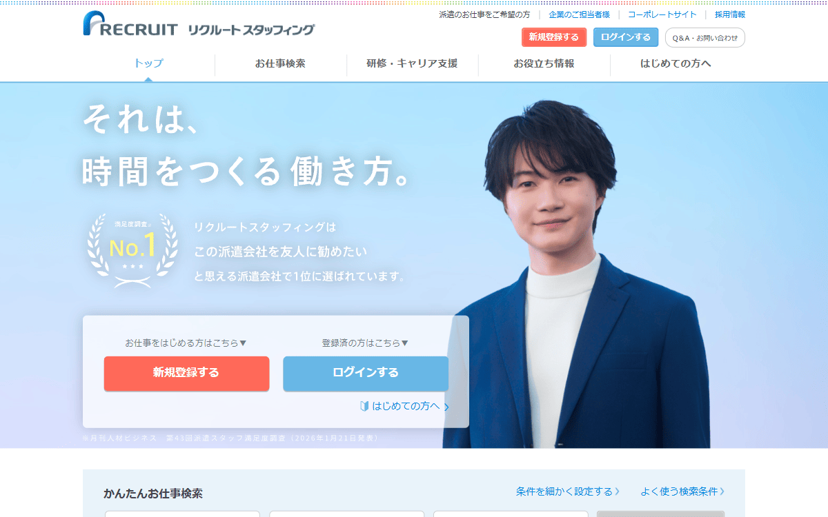 株式会社リクルートスタッフィング 公式サイト