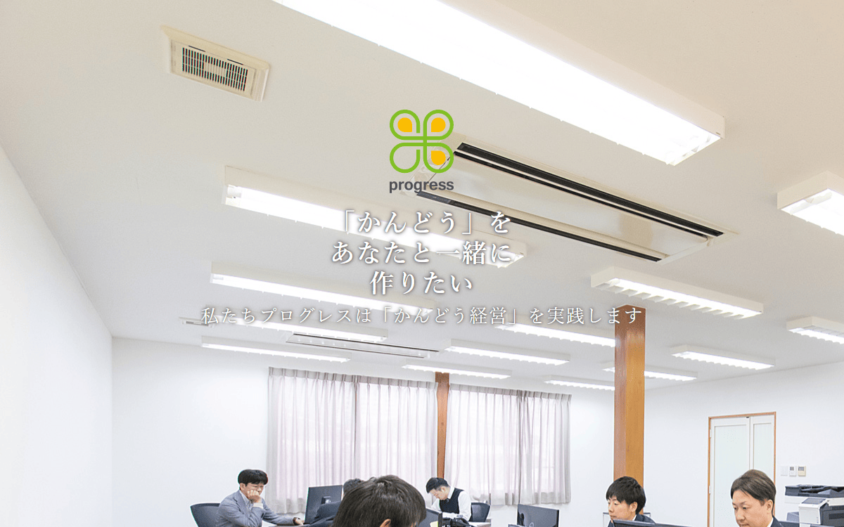株式会社プログレス 公式サイト