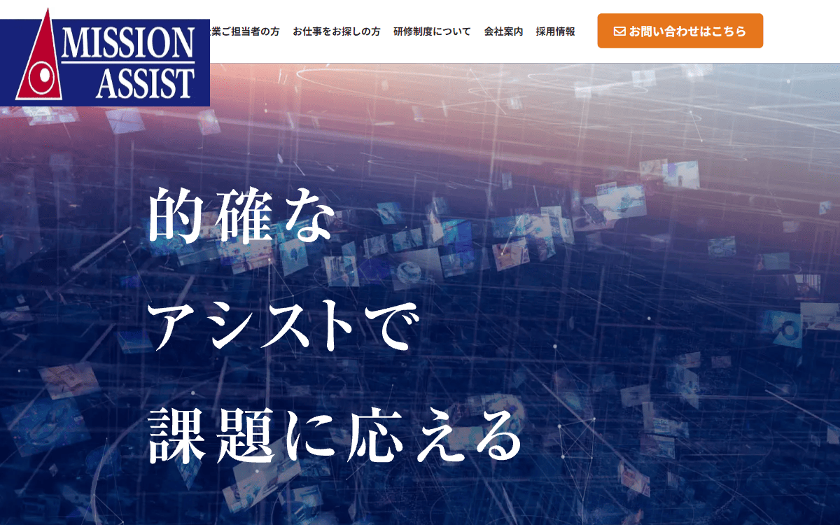 株式会社ミッションアシスト 公式サイト