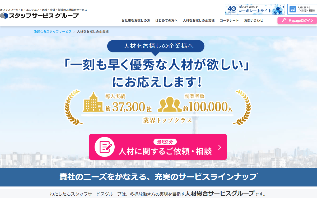 株式会社スタッフサービス 公式サイト