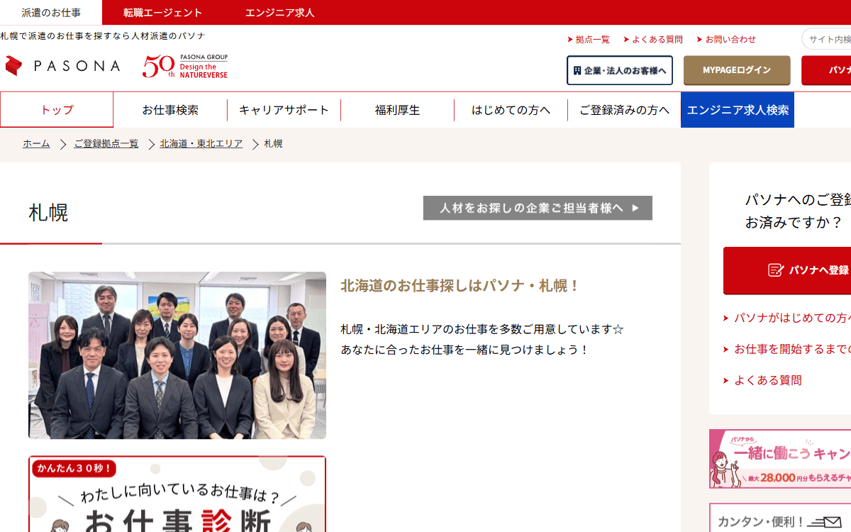 株式会社パソナ（札幌支店） 公式サイト