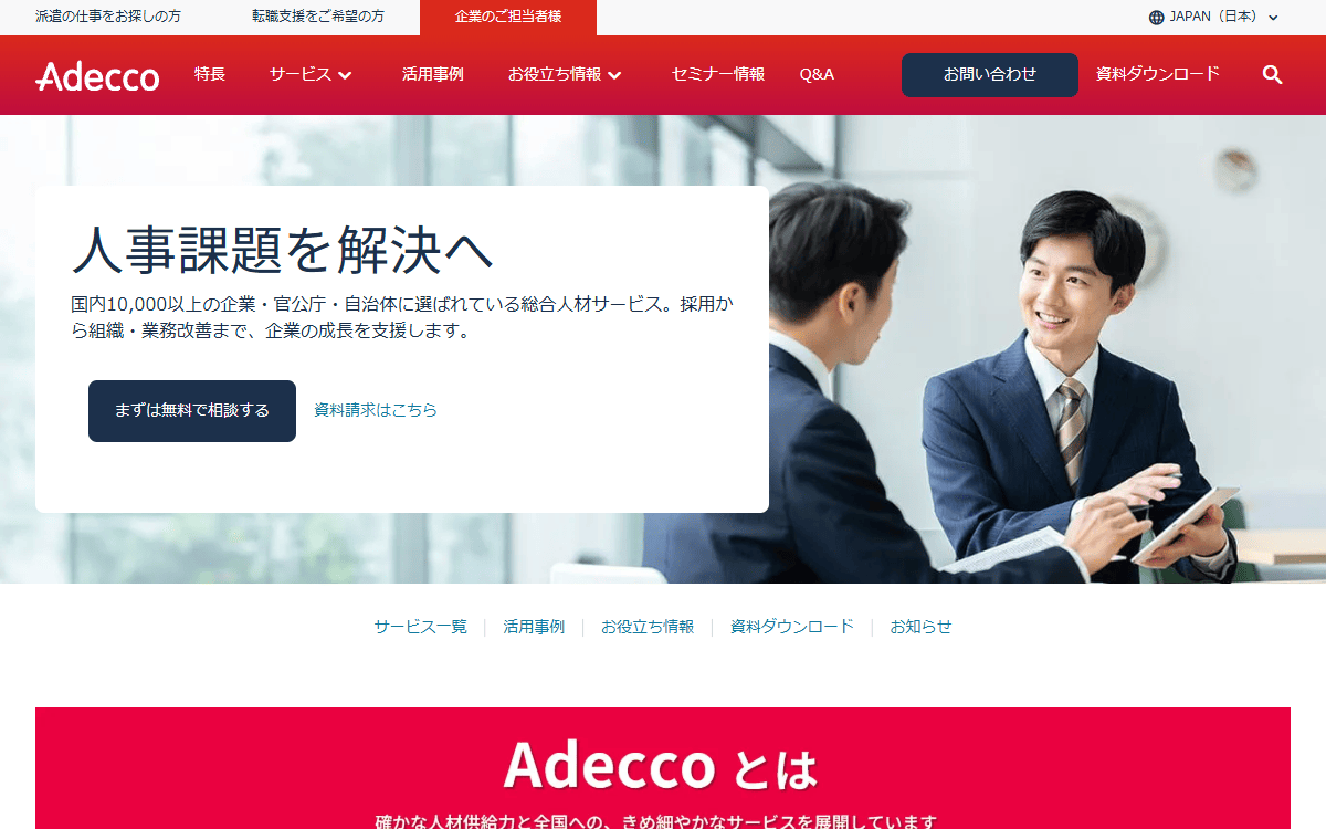 アデコ株式会社（札幌支社） 公式サイト