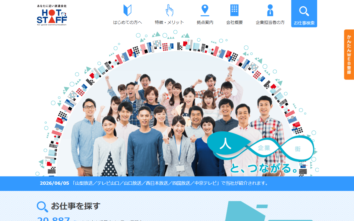 株式会社ホットスタッフ札幌 公式サイト