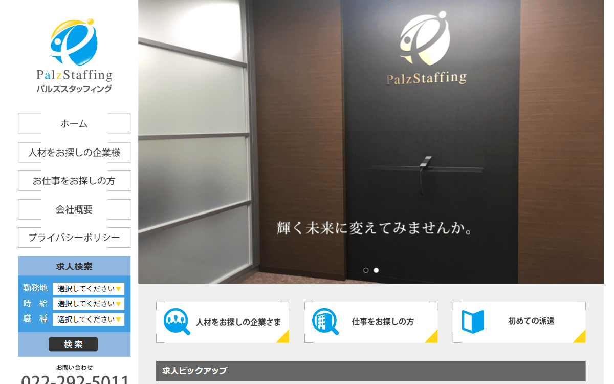 株式会社パルズスタッフィング 公式サイト