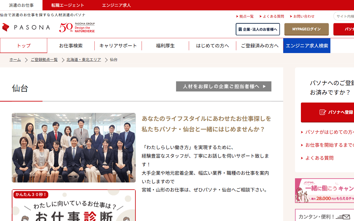 株式会社パソナ（仙台） 公式サイト