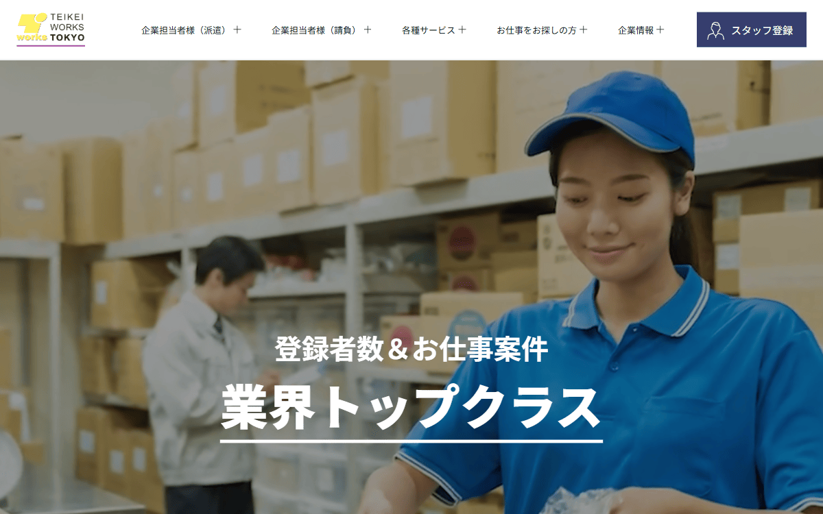 テイケイワークス東京株式会社 公式サイト