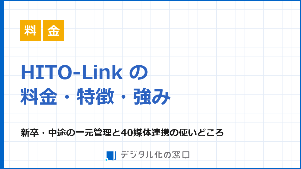 HITO-Link リクルーティングの料金・特徴・強みを解説｜40超の媒体連携と新卒・中途の一括管理