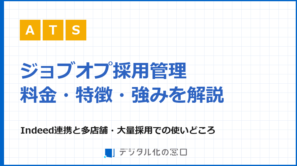 ジョブオプ採用管理の料金・特徴・強みを解説｜Indeed連携と多店舗・大量採用での使いどころ