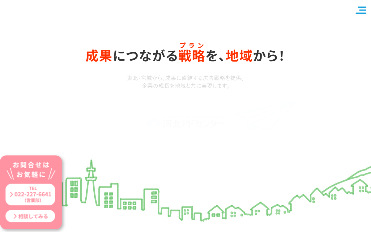 株式会社河北アド・センター 公式サイト