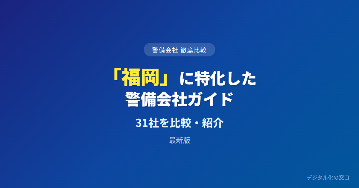 【2026年】福岡のおすすめ警備会社31選【法人・施設向け】｜交通誘導・費用相場で選ぶ