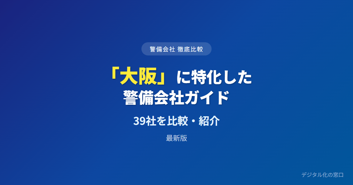 【2026年】大阪のおすすめ警備会社39選【法人・施設向け】｜費用相場・警備区分で選ぶ