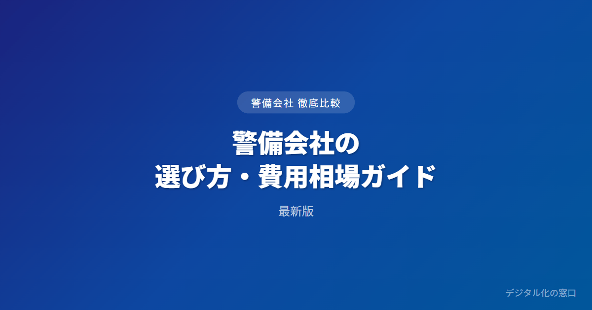 警備会社の選び方・費用相場ガイド【法人・施設向け】｜警備区分・常駐vs機械警備・委託費用の相場
